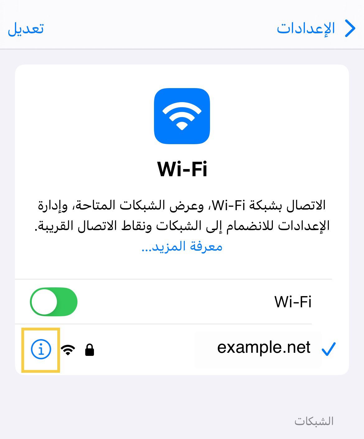 إعدادات الواي فاي في iPhone