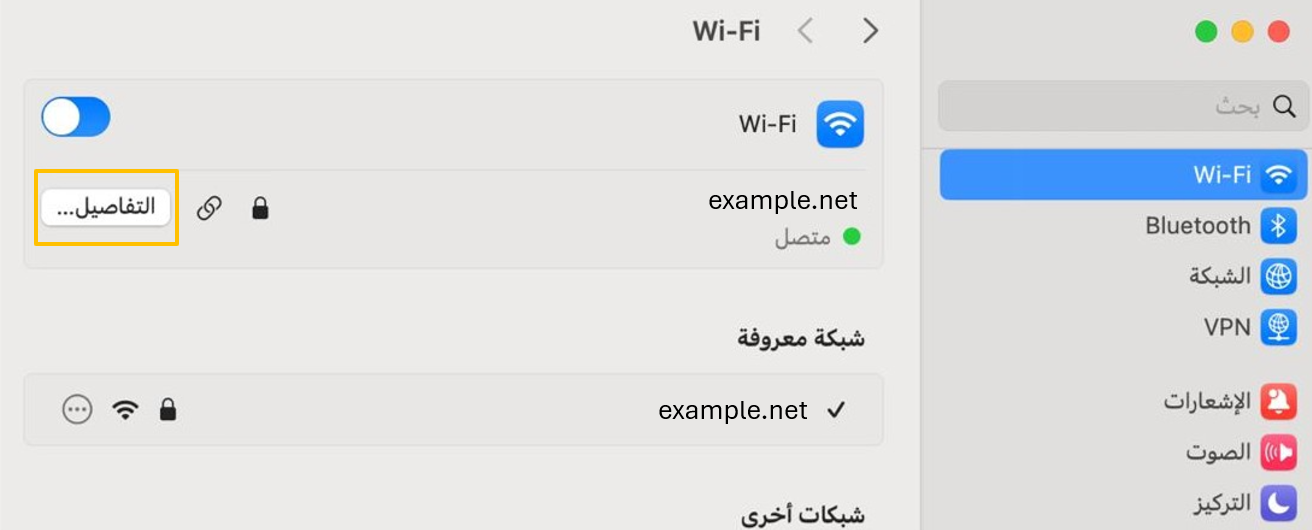 إعدادات الواي فاي في macOS