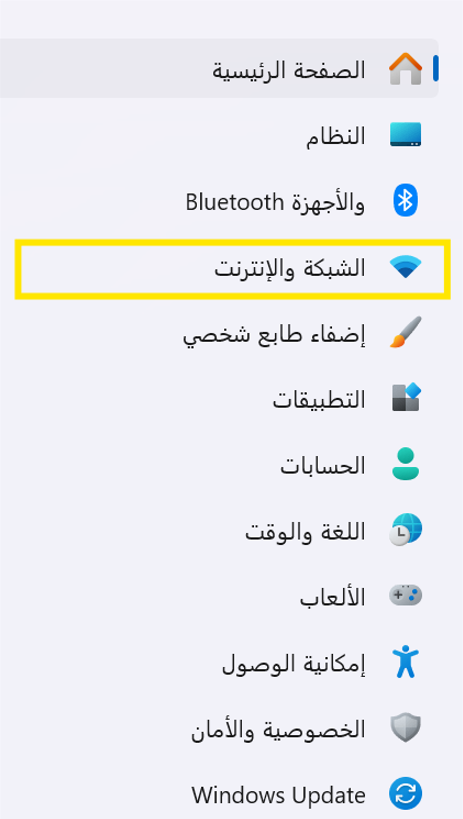 اختيار الشبكة والإنترنت