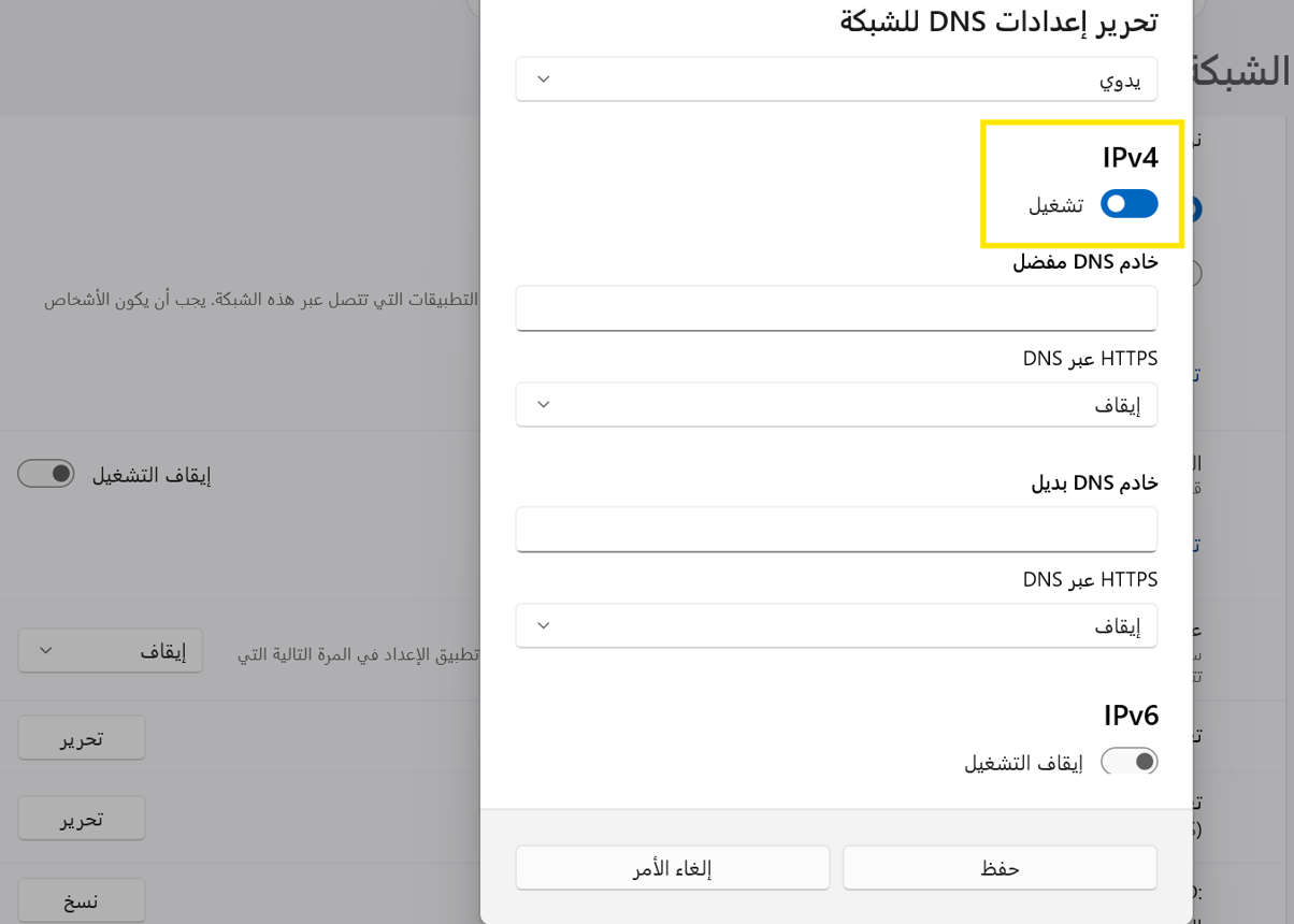 تفعيل بروتوكول IPv4
